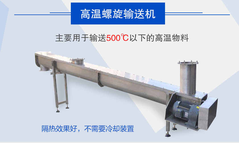 主要用于输送500℃以下的高温物料,隔热效果好,不需要冷却装置
